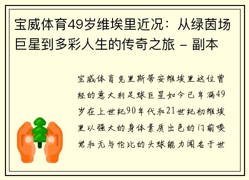 宝威体育49岁维埃里近况：从绿茵场巨星到多彩人生的传奇之旅 - 副本 - 副本