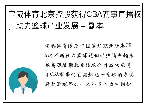 宝威体育北京控股获得CBA赛事直播权，助力篮球产业发展 - 副本