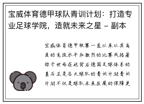 宝威体育德甲球队青训计划：打造专业足球学院，造就未来之星 - 副本