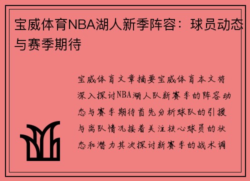 宝威体育NBA湖人新季阵容：球员动态与赛季期待