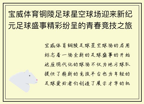 宝威体育铜陵足球星空球场迎来新纪元足球盛事精彩纷呈的青春竞技之旅