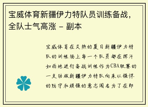 宝威体育新疆伊力特队员训练备战，全队士气高涨 - 副本