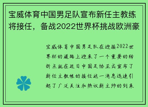 宝威体育中国男足队宣布新任主教练将接任，备战2022世界杯挑战欧洲豪强 - 副本