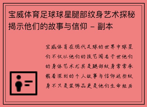 宝威体育足球球星腿部纹身艺术探秘揭示他们的故事与信仰 - 副本