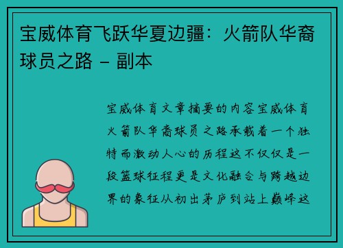宝威体育飞跃华夏边疆：火箭队华裔球员之路 - 副本