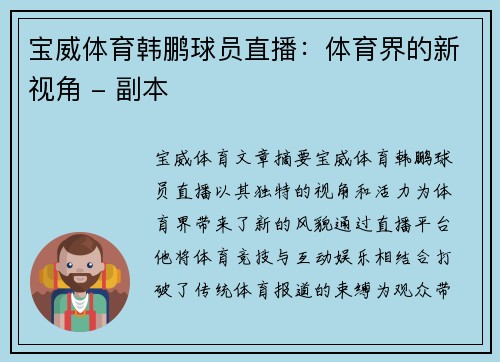 宝威体育韩鹏球员直播：体育界的新视角 - 副本