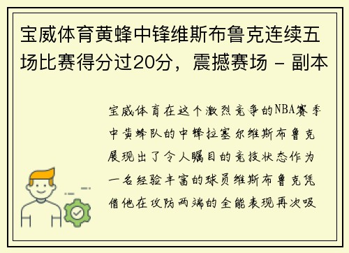 宝威体育黄蜂中锋维斯布鲁克连续五场比赛得分过20分，震撼赛场 - 副本