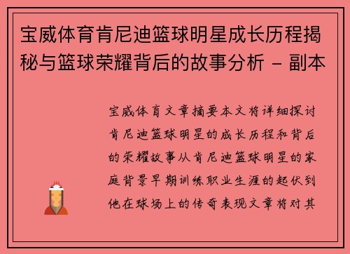 宝威体育肯尼迪篮球明星成长历程揭秘与篮球荣耀背后的故事分析 - 副本