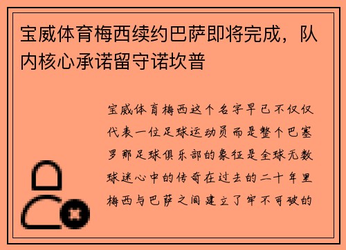 宝威体育梅西续约巴萨即将完成，队内核心承诺留守诺坎普