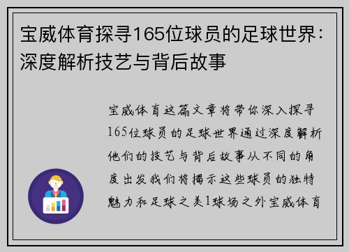 宝威体育探寻165位球员的足球世界：深度解析技艺与背后故事