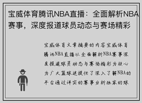 宝威体育腾讯NBA直播：全面解析NBA赛事，深度报道球员动态与赛场精彩