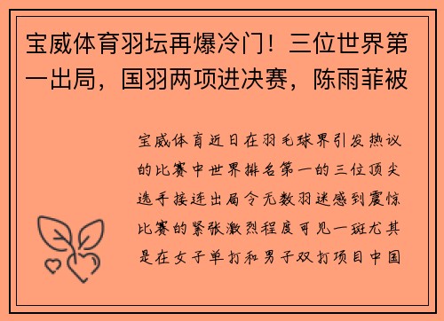 宝威体育羽坛再爆冷门！三位世界第一出局，国羽两项进决赛，陈雨菲被困 - 副本