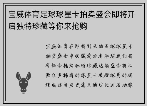 宝威体育足球球星卡拍卖盛会即将开启独特珍藏等你来抢购