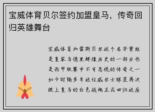 宝威体育贝尔签约加盟皇马，传奇回归英雄舞台