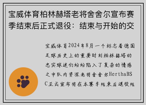 宝威体育柏林赫塔老将舍舍尔宣布赛季结束后正式退役：结束与开始的交汇