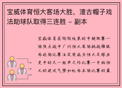 宝威体育恒大客场大胜，渣古帽子戏法助球队取得三连胜 - 副本