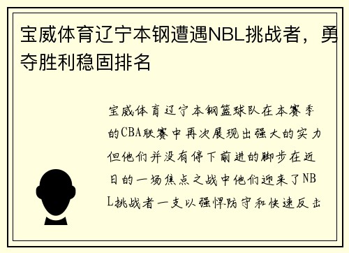 宝威体育辽宁本钢遭遇NBL挑战者，勇夺胜利稳固排名
