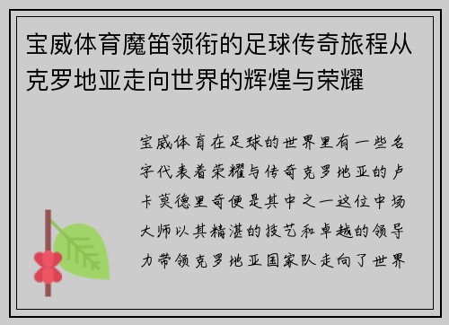 宝威体育魔笛领衔的足球传奇旅程从克罗地亚走向世界的辉煌与荣耀