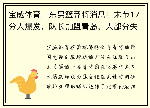 宝威体育山东男篮弃将消息：末节17分大爆发，队长加盟青岛，大部分失业