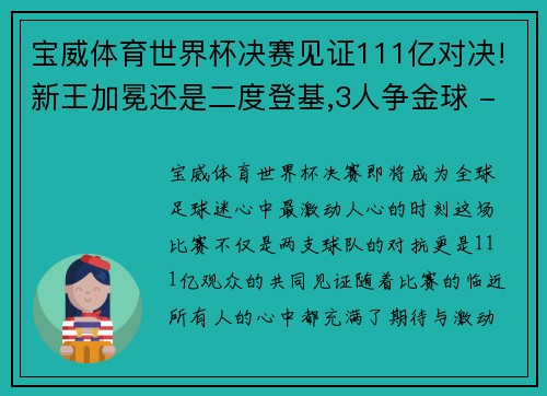宝威体育世界杯决赛见证111亿对决!新王加冕还是二度登基,3人争金球 - 副本