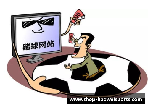 宝威体育赌球致命罪：揭秘球员被操控及其影响