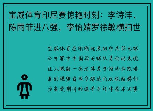 宝威体育印尼赛惊艳时刻：李诗沣、陈雨菲进八强，李怡婧罗徐敏横扫世界