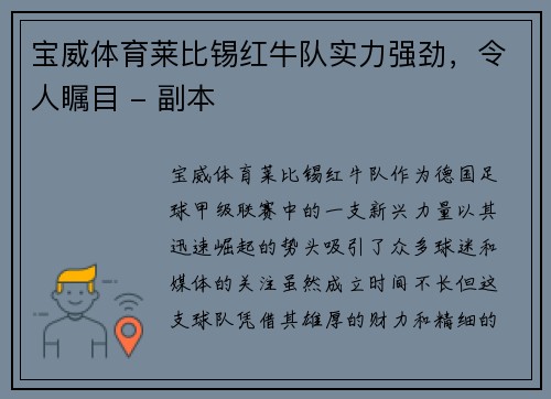 宝威体育莱比锡红牛队实力强劲，令人瞩目 - 副本