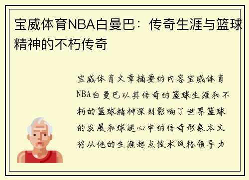 宝威体育NBA白曼巴：传奇生涯与篮球精神的不朽传奇