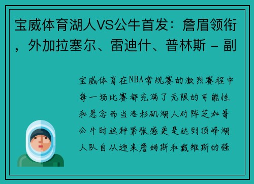 宝威体育湖人VS公牛首发：詹眉领衔，外加拉塞尔、雷迪什、普林斯 - 副本