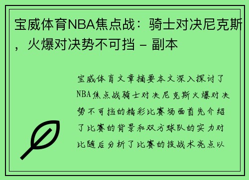 宝威体育NBA焦点战：骑士对决尼克斯，火爆对决势不可挡 - 副本