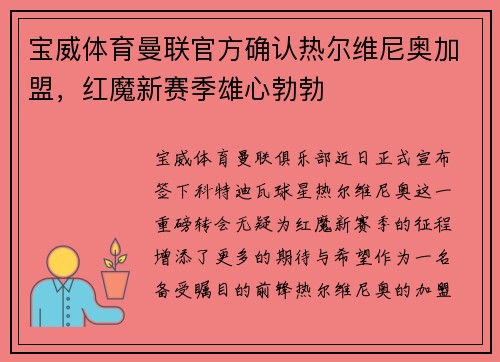 宝威体育曼联官方确认热尔维尼奥加盟，红魔新赛季雄心勃勃