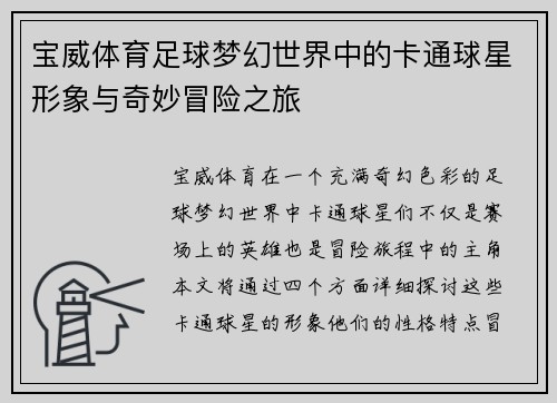 宝威体育足球梦幻世界中的卡通球星形象与奇妙冒险之旅