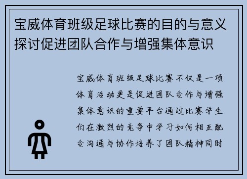 宝威体育班级足球比赛的目的与意义探讨促进团队合作与增强集体意识