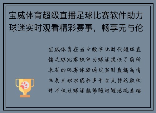 宝威体育超级直播足球比赛软件助力球迷实时观看精彩赛事，畅享无与伦比的观赛体验