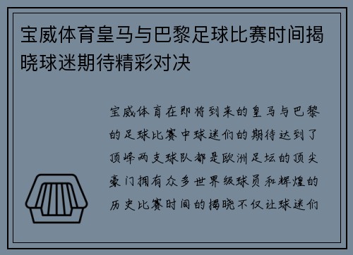 宝威体育皇马与巴黎足球比赛时间揭晓球迷期待精彩对决