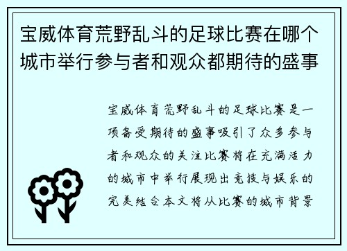 宝威体育荒野乱斗的足球比赛在哪个城市举行参与者和观众都期待的盛事