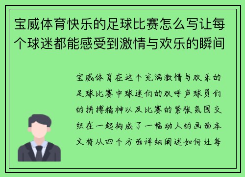 宝威体育快乐的足球比赛怎么写让每个球迷都能感受到激情与欢乐的瞬间