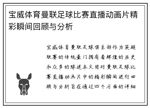 宝威体育曼联足球比赛直播动画片精彩瞬间回顾与分析
