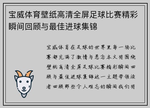 宝威体育壁纸高清全屏足球比赛精彩瞬间回顾与最佳进球集锦
