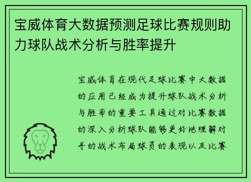 宝威体育大数据预测足球比赛规则助力球队战术分析与胜率提升