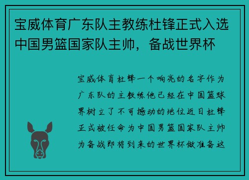 宝威体育广东队主教练杜锋正式入选中国男篮国家队主帅，备战世界杯