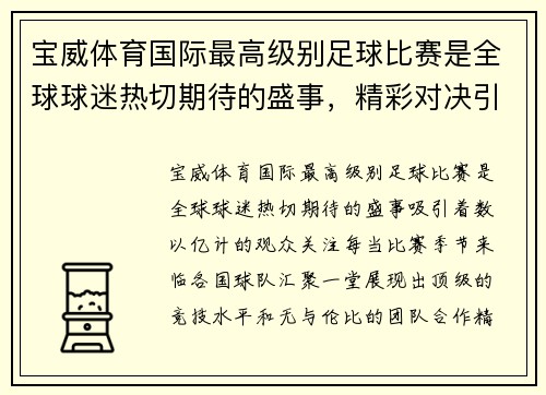 宝威体育国际最高级别足球比赛是全球球迷热切期待的盛事，精彩对决引人瞩目