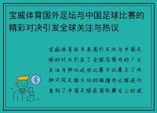 宝威体育国外足坛与中国足球比赛的精彩对决引发全球关注与热议