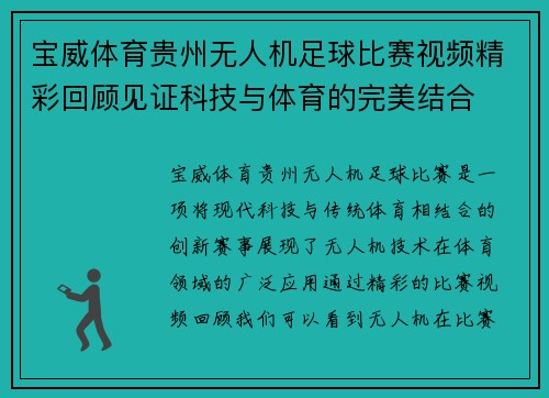 宝威体育贵州无人机足球比赛视频精彩回顾见证科技与体育的完美结合