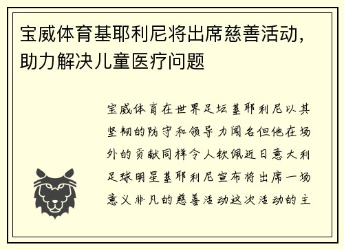 宝威体育基耶利尼将出席慈善活动，助力解决儿童医疗问题