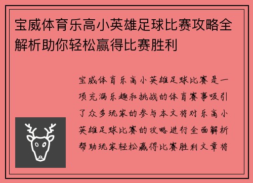 宝威体育乐高小英雄足球比赛攻略全解析助你轻松赢得比赛胜利