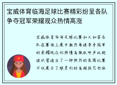 宝威体育临海足球比赛精彩纷呈各队争夺冠军荣耀观众热情高涨