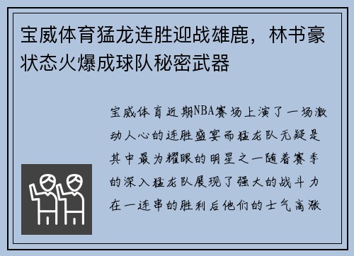 宝威体育猛龙连胜迎战雄鹿，林书豪状态火爆成球队秘密武器
