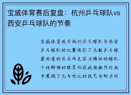 宝威体育赛后复盘：杭州乒乓球队vs西安乒乓球队的节奏