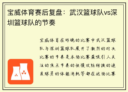 宝威体育赛后复盘：武汉篮球队vs深圳篮球队的节奏